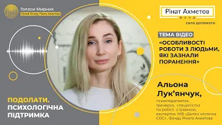 Особливості роботи з людьми, які зазнали пораненя  @Akhmetovfoundation