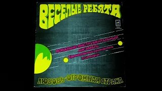 Винил. ВИА "Веселые ребята" - Любовь — огромная страна. 1974