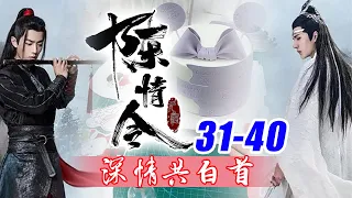 陈情令《深情共白首》31-40合集：自己怎么这么倒霉，先是被方家人破坏了自己修炼之地，现在又碰上夷陵老祖。自己可是听说了他和鬼市那位关系匪浅，若是这样，那自己就算不被他灭了，回鬼市不也会被灭啊。