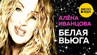 Алёна Иванцова - Белая вьюга (Official Video)