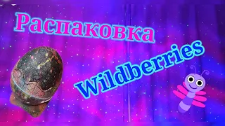 Супер распаковка Wildberries! #unpacking