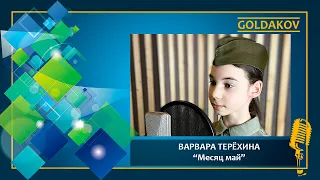 ВАРВАРА ТЕРЁХИНА "Месяц май" (cover Юлия Паршута)