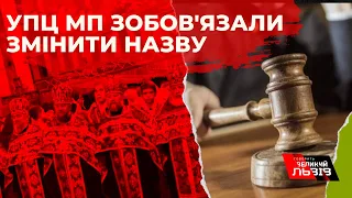 Церкви УПЦ Московського Патріархату зобов'язані змінити назву на РПЦ