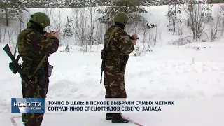 Новости Псков 07.02.2018 # В Пскове выбрали самых метких сотрудников спецотряда Северо-Запада