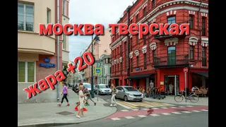 Прогулка по центру Москвы, Тверская и окрестности