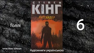 Стівен Кінг. Аутсайдер. Аудіокнига українською. 6. Голлі