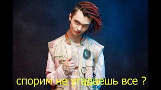 угадай по биту все песни GONE.Fludd за 10 секунд