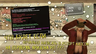 ЧТО БУДЕТ ЕСЛИ НЕЧАЯННО НАПИСАТЬ В РЕПОРТ КАПСОМ НА АРИЗОНА РП ??? в GTA SAMP