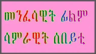 New Eritrean orthodox film samrawit sebeyti (ሳምራዊት ሰበይቲ)