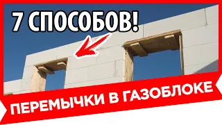 ПЕРЕМЫЧКИ НАД ОКНАМИ в газобетоне. ДОЛЖЕН ЗНАТЬ КАЖДЫЙ!