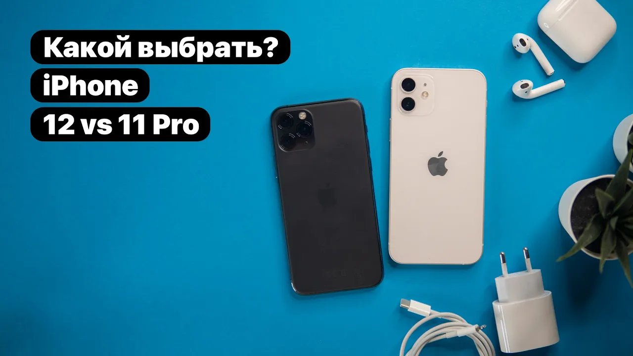 iPhone 12 vs iPhone 11 Pro, Сравнение Айфонов, Что выбрать