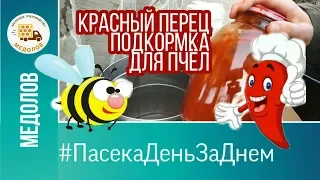 КРАСНЫЙ МОЛОТЫЙ ПЕРЕЦ СТИМУЛИРУЮЩАЯ ВЕСЕННЯЯ подкормка ПЧЕЛ (пчелиных семей) как приготовить #Пасека