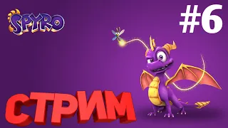 Не спешное прохождение Spyro Reignited Trilogy на PS4 ➤ Спайро Трилогия➤ Стрим ➤ ЧАСТЬ#6 #ps4