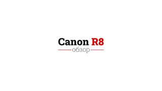 Обзор Canon R8 - характеристики и цены. Сравнение с Canon RP - что лучше взять и стоит ли менять?