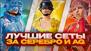 ТОП СЕТЫ за СЕРЕБРО И AG в PUBG MOBILE! Как ПОЛУЧИТЬ БЕСПЛАТНЫЕ СКИНЫ в ПУБГ?! - ХАЛЯВА ПУБГ МОБАЙЛ