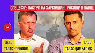 ⚡️Наступ на Харківщині. Російські війська в паніці! Гості: Тарас Чорновіл і Тарас Цимбалюк |СпецЕфір