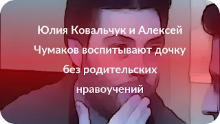 Юлия Ковальчук и Алексей Чумаков воспитывают дочку без родительских нравоучений