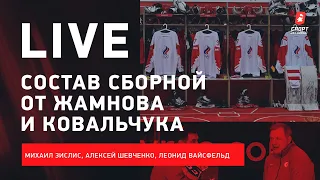 Состав сборной России / матч КХЛ в Дубае / Live с Зислисом, Шевченко и Вайсфельдом