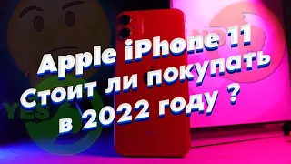 Apple iPhone 11 в 2022 | Почему бы и ДА!?