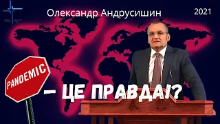 Пандемія - це правда!? Олександр Андрусишин Християнські проповіді 2021