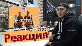 Miyagi & Эндшпиль - NARRATIVE РАЗБОР И РЕАКЦИЯ ОТ TURBO | 2024 | АЛЬБОМ |