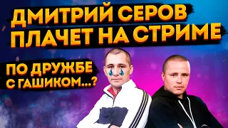 СЕРЫЙ С ХОЧУ ПОЖРАТЬ ТВ ПЛАЧЕТ НА СТРИМЕ И ВЫСКАЗЫВАЕТСЯ О ГАШИКЕ! ЧТО БУДЕТ С КАНАЛОМ И ИХ ДРУЖБОЙ?