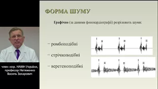 Лекція: "Аускультація серця: органічні та функціональні серцеві шуми"