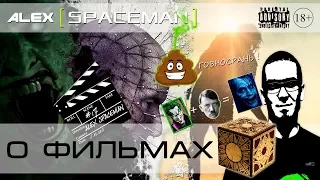 ALEX [SPACEMAN] о фильмах "День мертвецов", "Восставший из ада (10)", "Проклятие Хопвелл" (#17)