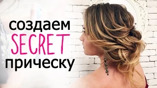 МК ТЕКСТУРНЫЙ ПУЧОК / Секретики! /  hairstyle tutorial