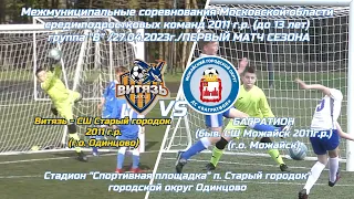 ВИТЯЗЬ-Старый городок-БАГРАТИОН/2011/27.04.23/1 тур первенства МО по футболу гр."B"/ОТКРЫТИЕ СЕЗОНА!