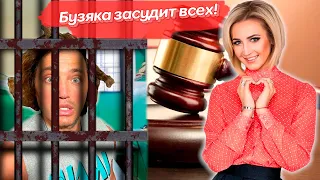 #счастливыйбуль Бузова всех засудит!Ой!