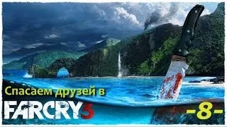 FarCry3 #8 Спасение Лизы