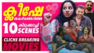 ക്ലിഷേകളെ തകർത്തെറിഞ്ഞ സീനുകൾ 🤣🔥 | Cliche Breaking Scenes | Malayalam Movie | Part 03