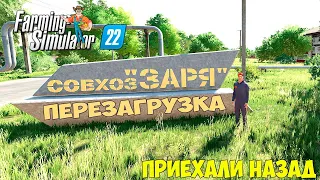 ФС22 КАРТА ЗАРЯ!!!! ВЕРНУЛИСЬ НАЗАД В ДЕРЕВНЮ!!!