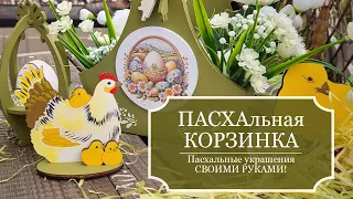 ПАСХАльная корзинка - Пасхальные украшения для стола и интерьера своими руками - Красиво и просто!