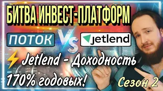 ⚡️Jetlend - Доходность 170% годовых! (но есть нюанс) | Битва платформ Поток vs Jetlend  выпуск №2