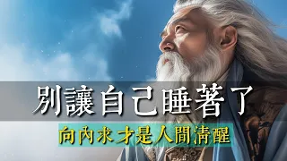 別讓自己睡著了，向內求才是人間清醒！