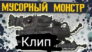 🛢️ клип про Мусорщика из лабиринта смерти 🛢️