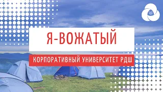 Я-вожатый | Корпоративный университет РДШ