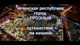 КАВКАЗ 2021 Чечня Грозный путешествие на машине