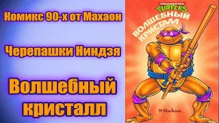 Комикс Черепашек Нинидзя 90-х от Махаон / Волшебный кристалл / TMNT / Teenage Mutant Ninja Turtles