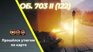 Объект 703 II (122)  Прошёлся утюгом по карте | Мир Танков (WoT)