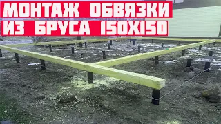 Монтаж обвязки из бруса 150х150 на винтовые сваи!