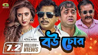 Bou Chor | বউ চোর | Bangla Comedy Natok | Mosharraf Karim | Bidya Sinha Mim | Aa Kho Mo Hasan