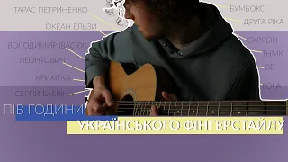 Пів години українського фінгерстайлу