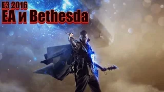 E3 2016: обсуждаем пресс-конференции Electronic Arts и Bethesda