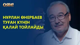 Нұрлан Өнербаев туған күнін қалай тойлайтынын айтты