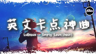 英文超火卡點神曲 - 抖音【一小時版本】「Lulleaux - Empty Love」【動態歌詞】♪