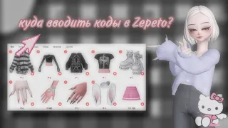 Куда вводить коды в ZEPETO? как найти аккаунт по зепето коду? ответ-гайд ♡#зепето #коды #криейтор #♡