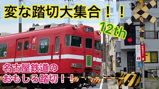 【ふみきり】変な踏切大集合！！１２ｔｈ　～名古屋鉄道編～